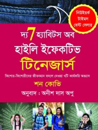দ্য ৭ হ্যাবিটস অব হাইলি ইফেকটিভ টিনেজার্স