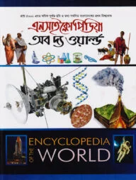 এনসাইক্লোপিডিয়া অব দ্য ওয়ার্ল্ড - চতুর্থ খন্ড