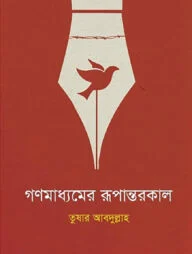 গণমাধ্যমের রূপান্তরকাল