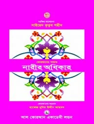 কোরআনের পাতায় নারীর অধিকার