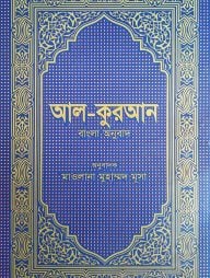 আল-কুরআন বাংলা অনুবাদ (আর্ট)