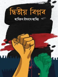 দ্বিতীয় বিপ্লব