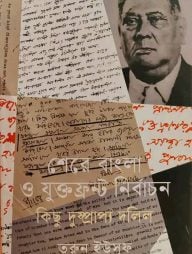 শেরে বাংলা ও যুক্তফ্রন্ট নির্বাচন কিছু দুষ্প্রাপ্য দলিল