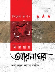 সিরিয়ার আয়নাঘর