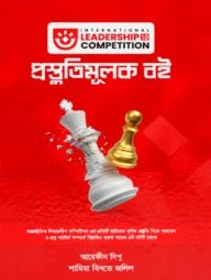 ইন্টারন্যাশনাল লিডারশিপ কম্পেটিশন প্রস্তুতিমূলক বই