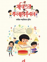 গণিতের কলাকৌশল