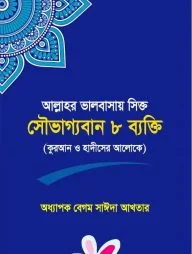 আল্লাহর ভালোবাসায় সিক্ত সৌভাগ্যবান ৮ ব্যক্তি