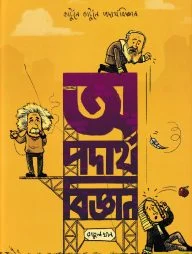 অ পদার্থবিজ্ঞান