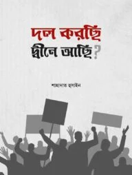 দল করছি, দ্বীনে আছি ?