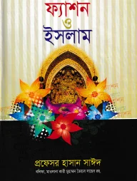 ফ্যাশন ও ইসলাম