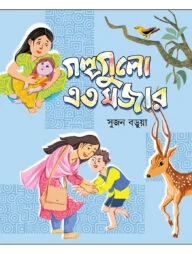 গল্পগুলো এত মজার