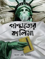 পাশ্চাত্যের কালিমা