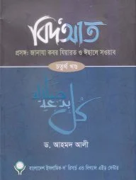 বিদআত - জানাযা কবর যিয়ারত ও ইছালে সওয়াব (৪র্থ খণ্ড)