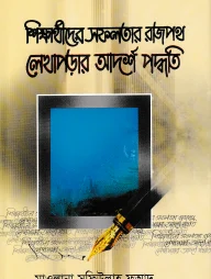 শিক্ষার্থীদের সফলতার রাজপথ লেখাপড়ার আদর্শ পদ্ধতি