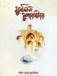 মুসলিম সুপারস্টার