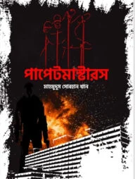 পাপেটমাস্টারস