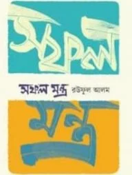 সফল মন্ত্র