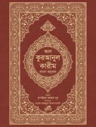 আল-কুরআনুল কারীম : বাংলা অনুবাদ
