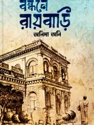 বন্ধনে রায়বাড়ি