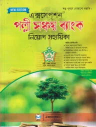 পল্লী সঞ্চয় ব্যাংক নিয়োগ সহায়িকা