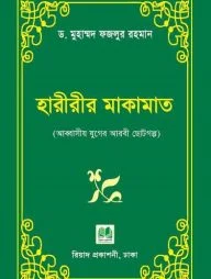 হারীরীর মাকামাত