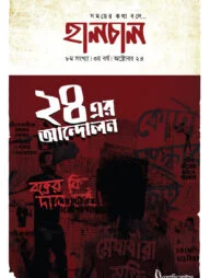 হালচাল ৮ম সংখ্যা - ৩য় বর্ষ (অক্টোবর ২৪)