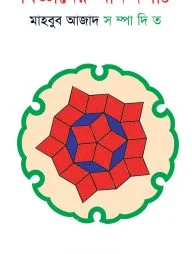 বিজ্ঞানের আনন্দপাঠ
