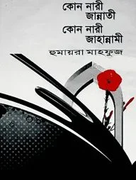 কোন নারী জান্নাতি কোন নারী জাহান্নামি