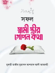সফল স্বামী স্ত্রী গোপন কথা
