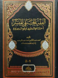 (الفقه الحنفي الميسر) ফিকহুল হানাফিল মুয়াসসার - ভলি: ১ খণ্ড
