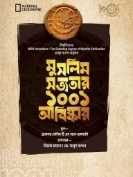 মুসলিম সভ্যতার ১০০১ আবিষ্কার