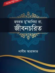 হযরত মু’আবিয়া রা. জীবনচরিত