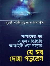 সালাতের পর রাসূল সা. যে সব দোয়া পড়তেন