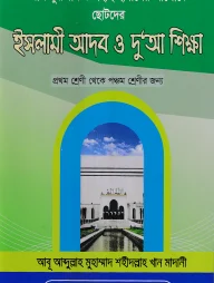 আল-কুরআন ও সহীহ হাদীসের আলোকে ছোটদের ইসলামী আদব ও দু‘আ শিক্ষা (১ম-৫ম শ্রেণীর জন্য)