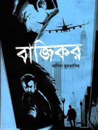 বাজিকর