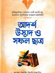 আদর্শ উস্তাদ ও সফল ছাত্র