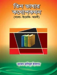 তিন ভাষার কথোপকথন