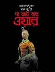 আধুনিক দৃষ্টিকোণে সান জু-র: দ্য আর্ট ব ওয়ার