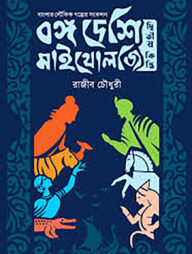বঙ্গ দেশি মাইথোলজি - দ্বিতীয় কিস্তি