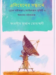 এলিয়েনের সন্ধানে