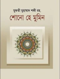 শোনো হে মুমিন