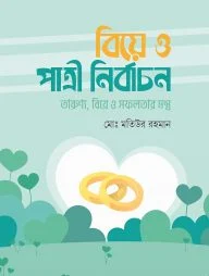 বিয়ে ও পাত্রী নির্বাচন
