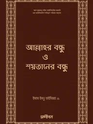 আল্লাহর বন্ধু ও শয়তানের বন্ধু