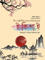 ইকিগাই