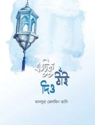 এতটুকু ঠাঁই দিও