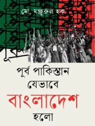 পূর্ব পাকিস্তান যেভাবে বাংলাদেশ হলো