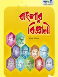 বাংলার বিজ্ঞানী