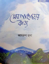 মেঘ পাহাড়ের কাব্য