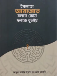 ইসলামে জামাআত বলতে কোন দলকে বুঝায়