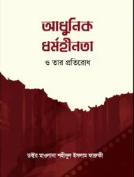 আধুনিক ধর্মহীনতা ও তার প্রতিরোধ
